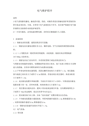 电气维护及安全检查程序.docx