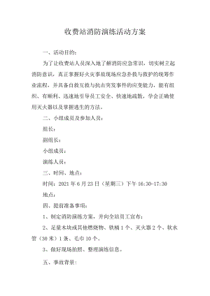 收费站消防演练活动方案.docx