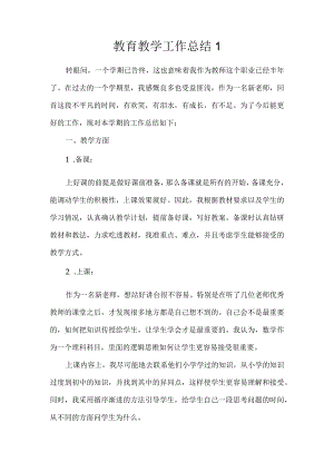 教育教学工作总结1.docx