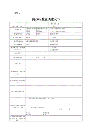 民政标准立项建议书.docx