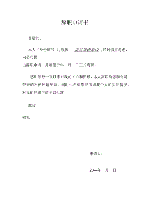 模板&范本：辞职申请书模板.docx