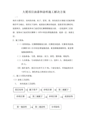 涂料施工方案设计和对策.docx