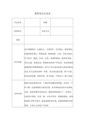 教师家访记录表(7).docx