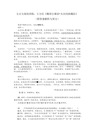 文言文阅读训练：王方庆《魏郑公谏录-太宗问政魏征》（附答案解析与译文）.docx
