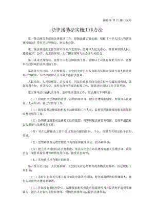 法律援助法实施工作办法.docx