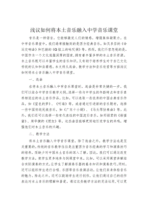浅议如何将本土音乐融入中学音乐课堂.docx