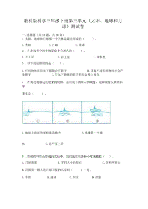 教科版科学三年级下册第三单元《太阳、地球和月球》测试卷精品【巩固】.docx