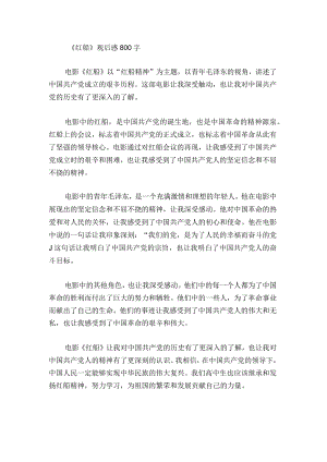 电影《红船》观后感800字.docx