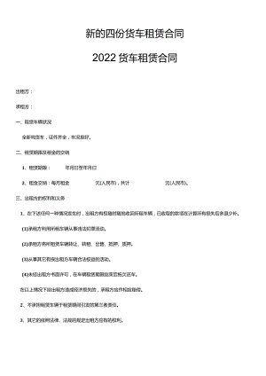 新的四份货车租赁合同.docx