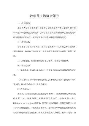 教师节主题班会策划.docx