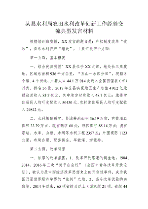 某县水利局农田水利改革创新工作经验交流典型发言材料.docx