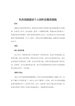 机关效能建设个人剖析及整改措施.docx