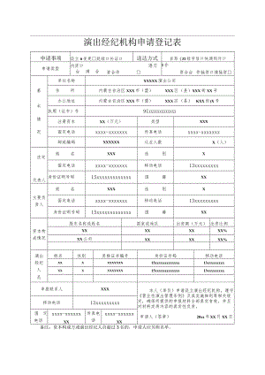 演出经纪机构申请登记表.docx