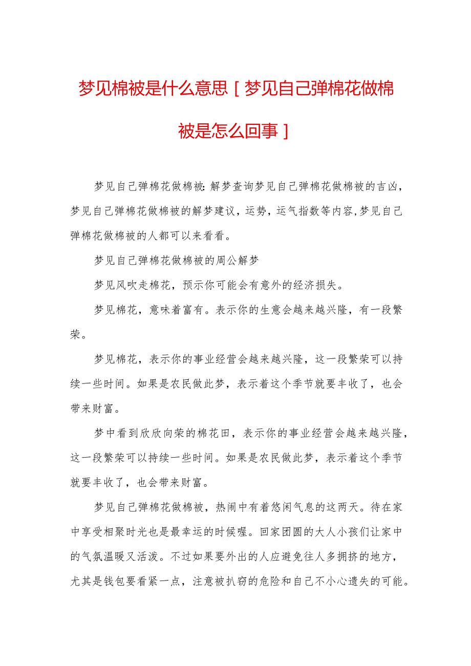 梦见棉被是什么意思-[梦见自己弹棉花做棉被是怎么回事].docx_第1页