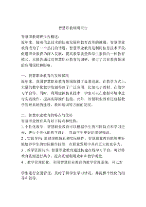智慧职教调研报告.docx