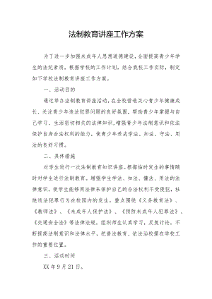 法制教育讲座工作方案.docx