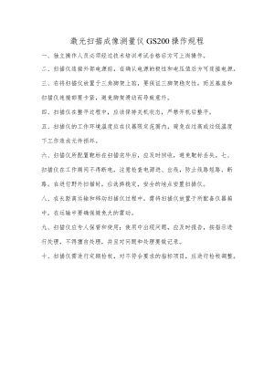 激光扫描成像测量仪GS200操作规程.docx