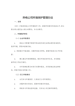 热电公司环境保护管理办法.docx