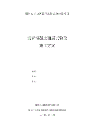 浙江沥青混凝土试验段施工方案.docx