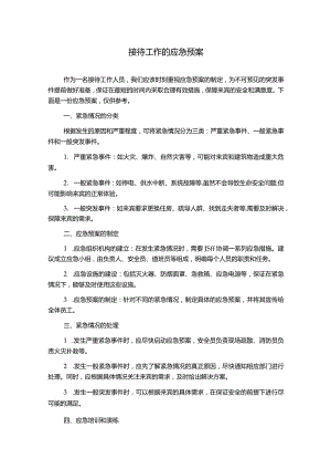 接待工作的应急预案.docx