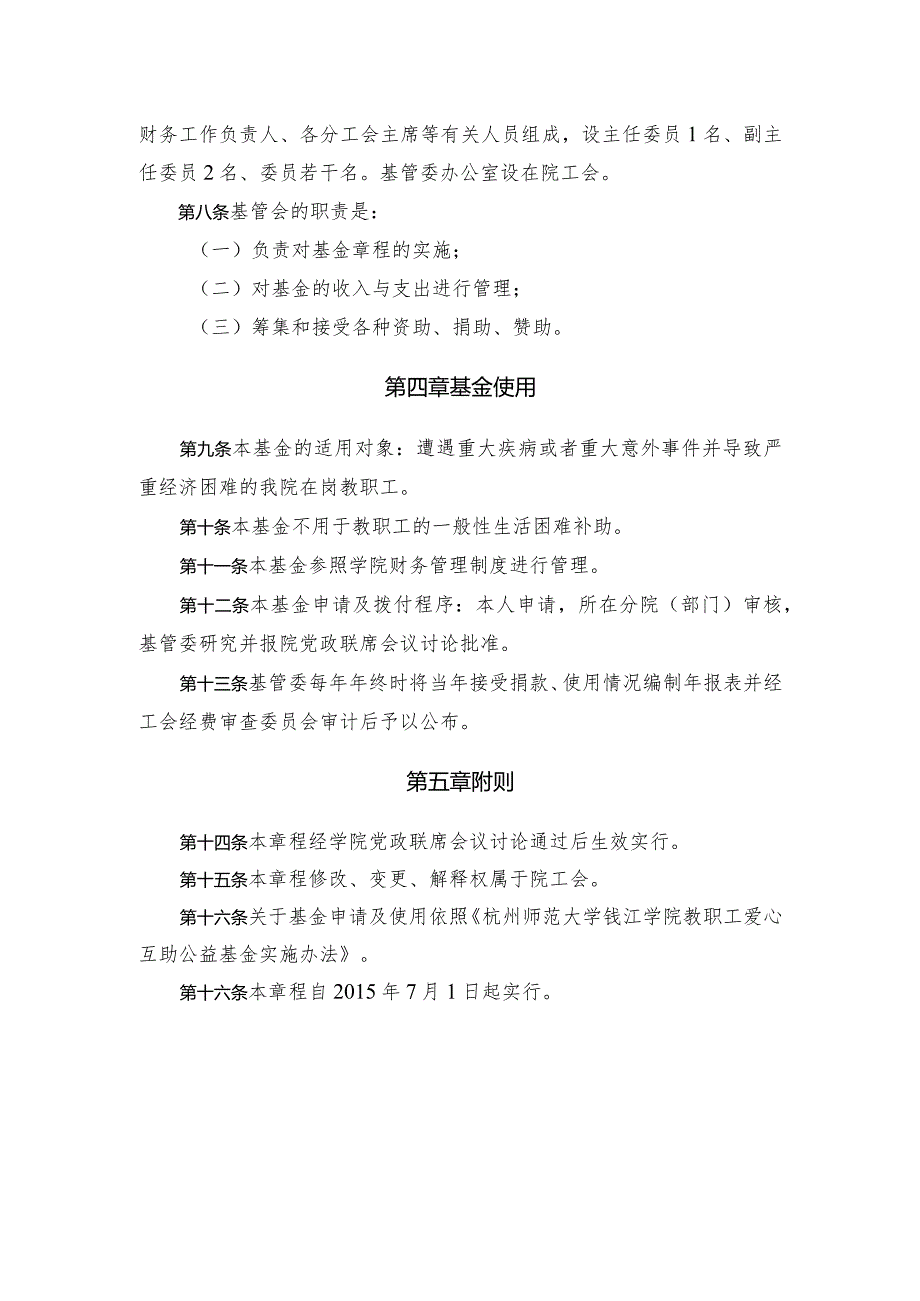 杭州师范大学钱江学院教职工爱心互助公益基金章程.docx_第2页