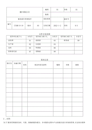 服务报告管理程序.docx