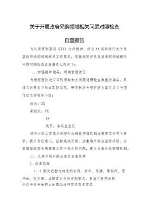 政府采购领域问题对照检查自查报告.docx
