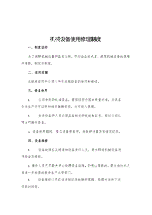 机械设备使用修理制度.docx