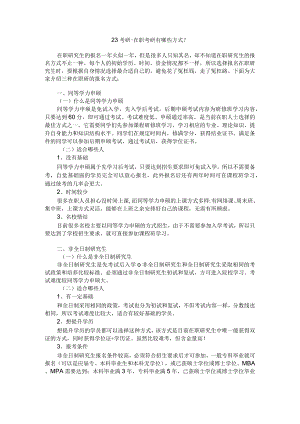 江阴考研培训-在职考研有哪些方式？.docx