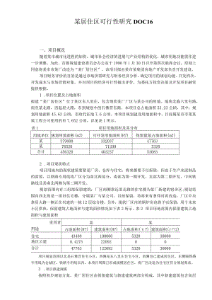 某居住区可行性研究DOC16.docx