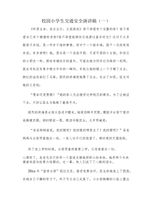 校园小学生交通安全演讲稿（一）.docx