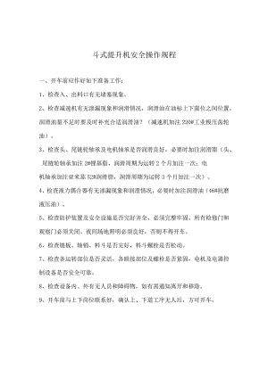 斗式提升机安全操作规程.docx