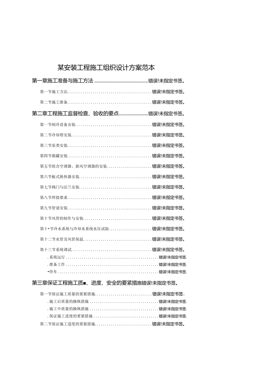 某安装工程施工组织设计方案范本.docx_第1页