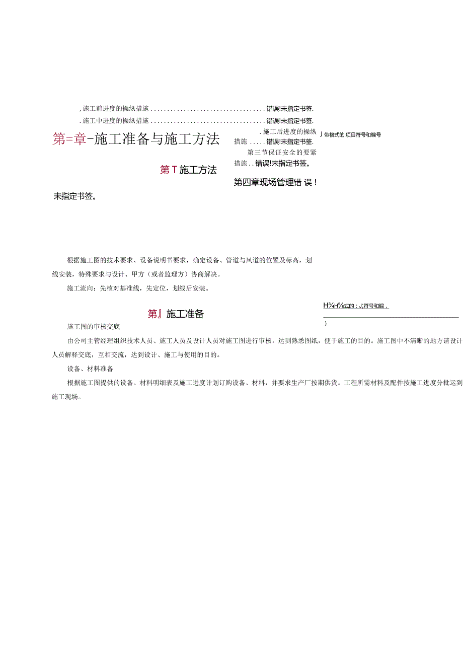 某安装工程施工组织设计方案范本.docx_第2页