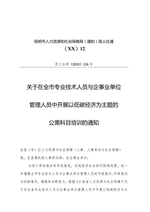 昆明市人力资源和社会保障局（通知）昆人社通〔XX〕12.docx