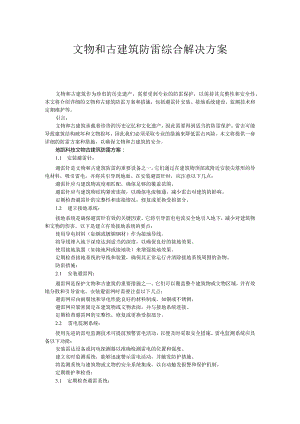 文物和古建筑防雷综合解决方案.docx