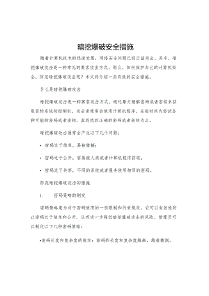 暗挖爆破安全措施.docx