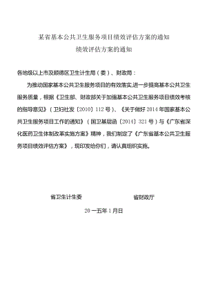 某省基本公共卫生服务项目绩效评估方案的通知.docx