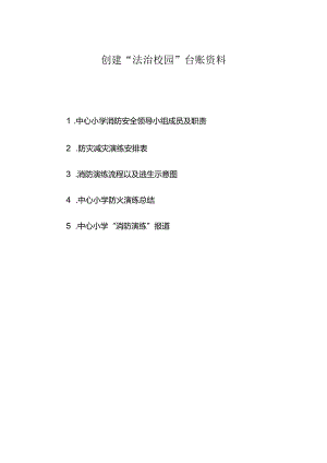 法治校园创建材料（二）：消防演练档案.docx