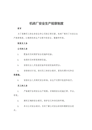 机砖厂安全生产规章制度.docx