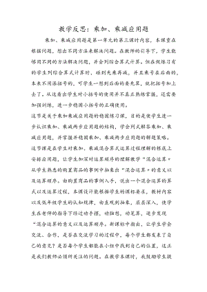 教学反思：乘加、乘减应用题.docx