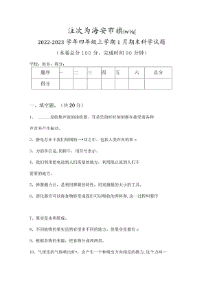 江苏省淮安市淮阴区2022-2023学年四年级上学期1月期末科学试题.docx