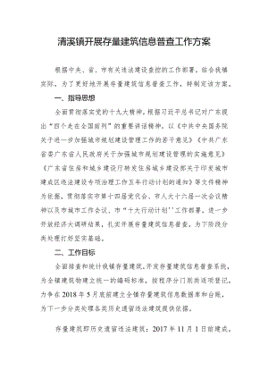 清溪镇开展存量建筑信息普查工作方案.docx