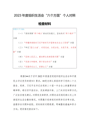 机关党员干部2023年度专题组织生活会围绕（“国之大者”、为党尽责、为党奉献、坚持人民至上、解决群众急难愁盼问题等六个方面）个人对照检查剖析范文.docx