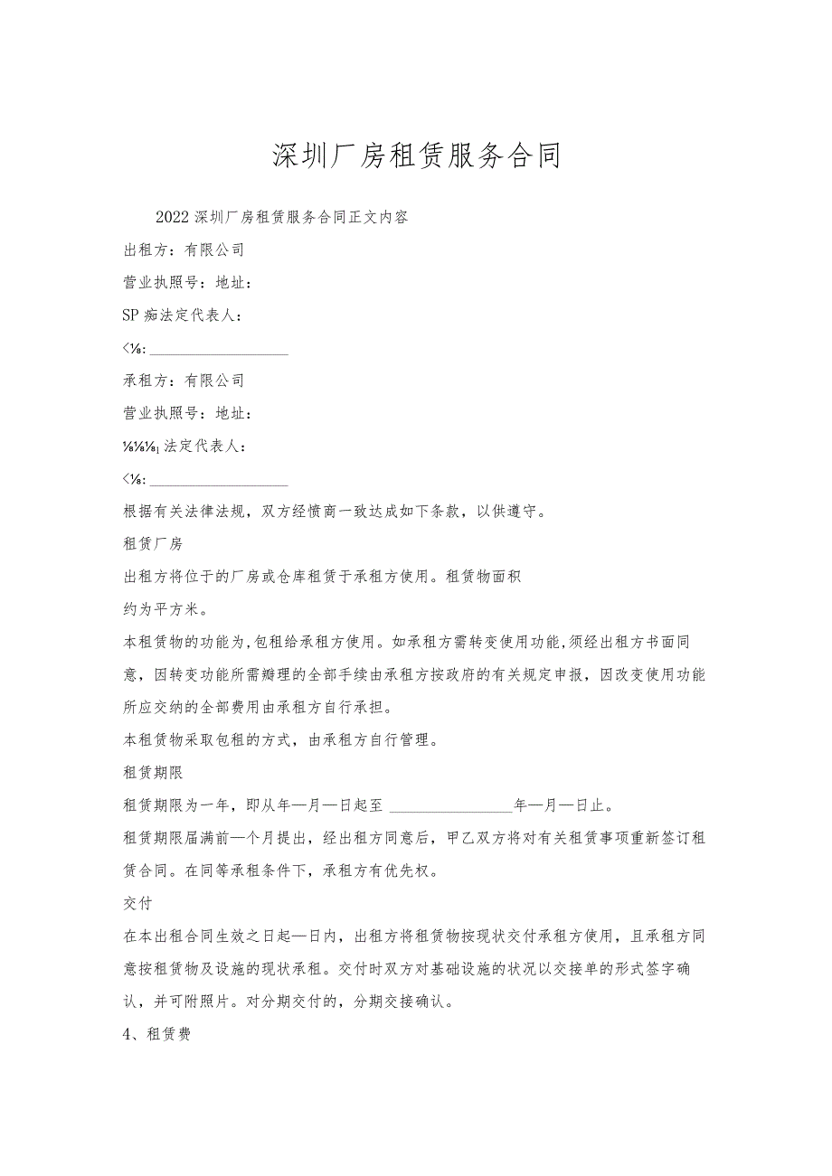 深圳厂房租赁服务合同.docx_第1页