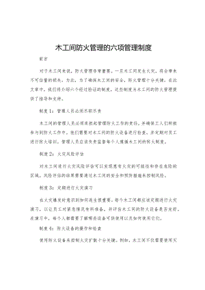 木工间防火管理的六项管理制度.docx