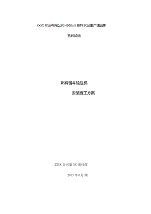 水泥厂斜拉链机施工方案.docx