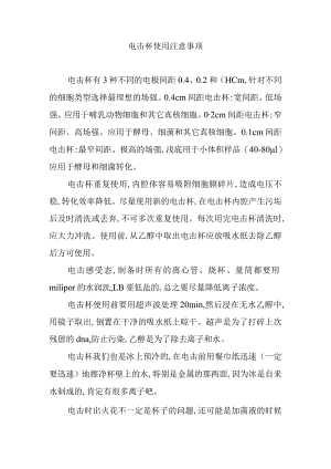 电击杯使用注意事项.docx