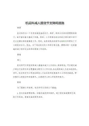 机运科减人提效节支降耗措施.docx