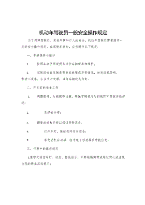 机动车驾驶员一般安全操作规定.docx